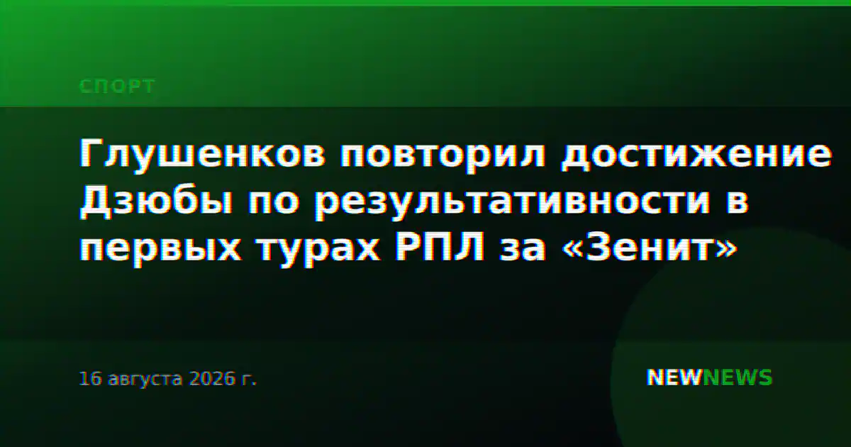 Глушенков повторил достижение Дзюбы по результативности в первых турах РПЛ за «Зенит»