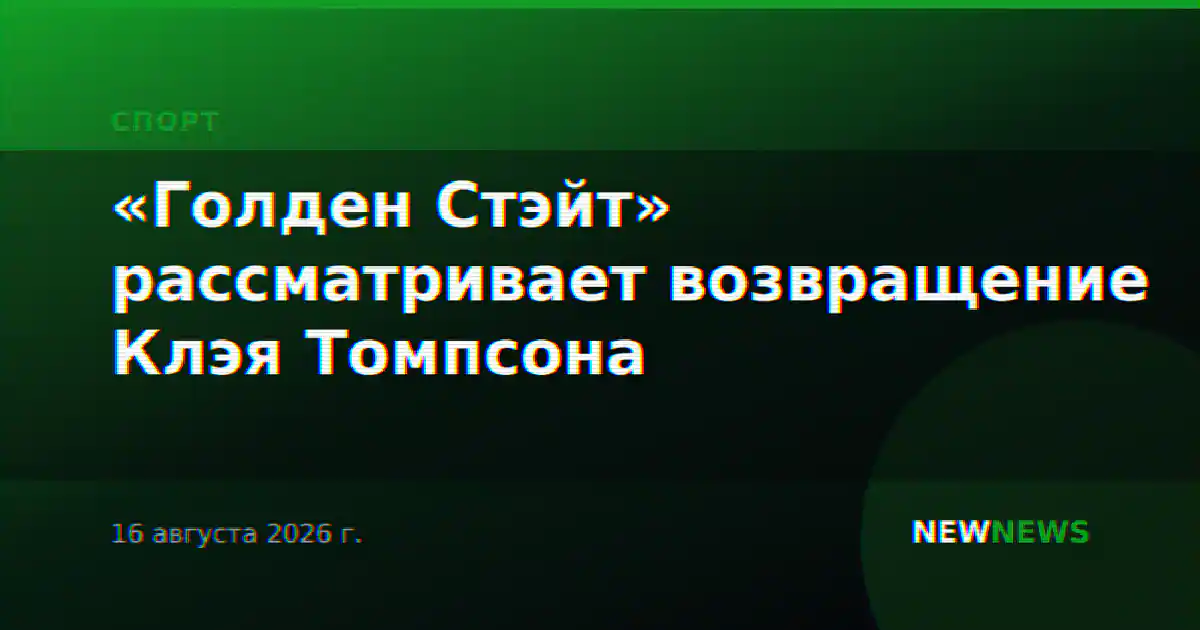 «Голден Стэйт» рассматривает возвращение Клэя Томпсона