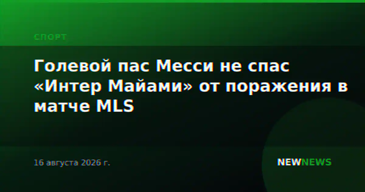 Голевой пас Месси не спас «Интер Майами» от поражения в матче MLS