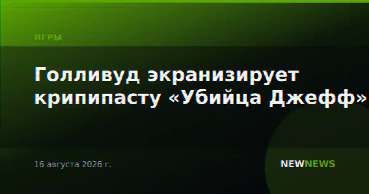 Голливуд экранизирует крипипасту «Убийца Джефф»