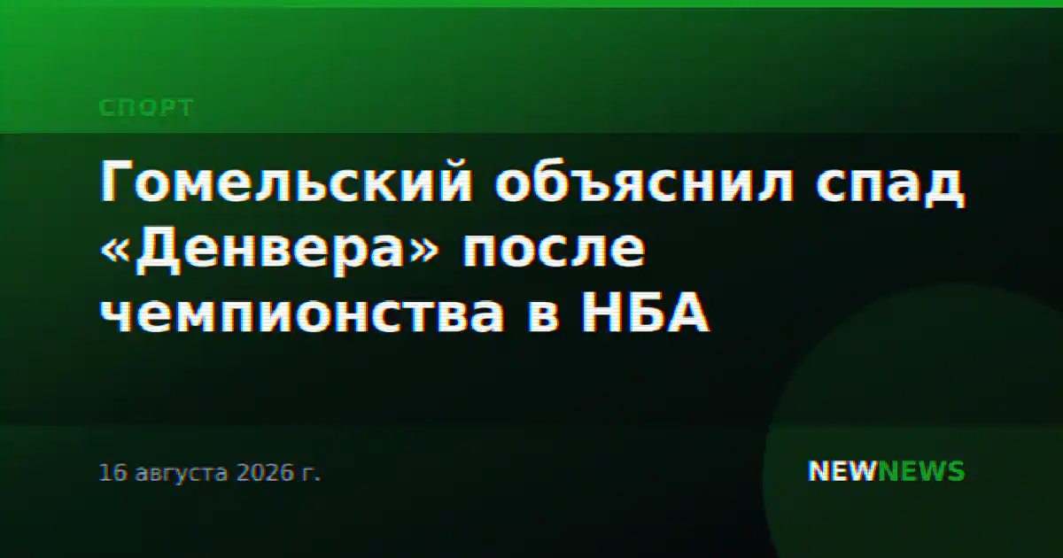 Гомельский объяснил спад «Денвера» после чемпионства в НБА