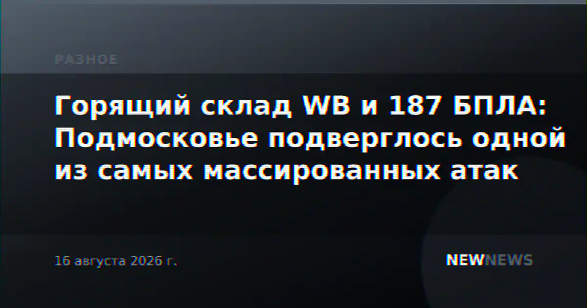 Горящий склад WB и 187 БПЛА: Подмосковье подверглось одной из самых массированных атак
