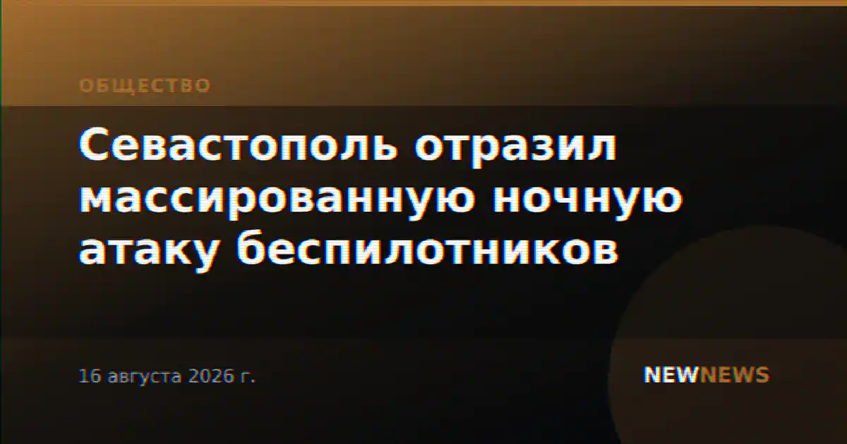 Севастополь отразил массированную ночную атаку беспилотников
