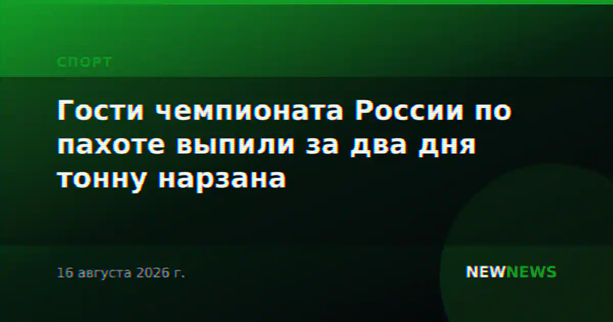 Гости чемпионата России по пахоте выпили за два дня тонну нарзана