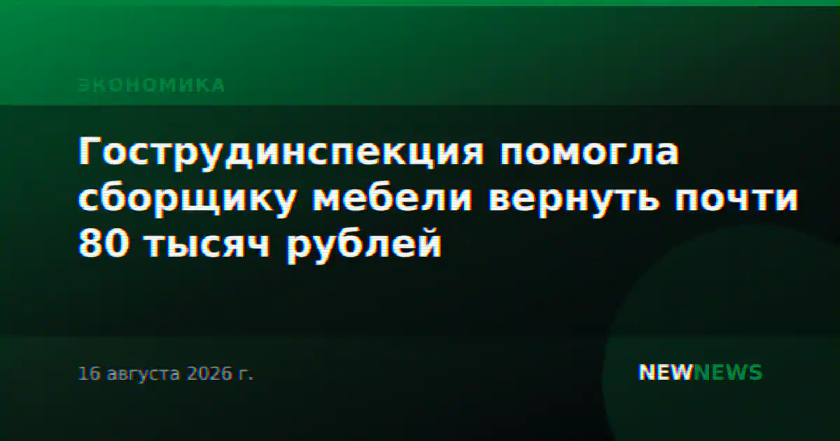 Гострудинспекция помогла сборщику мебели вернуть почти 80 тысяч рублей