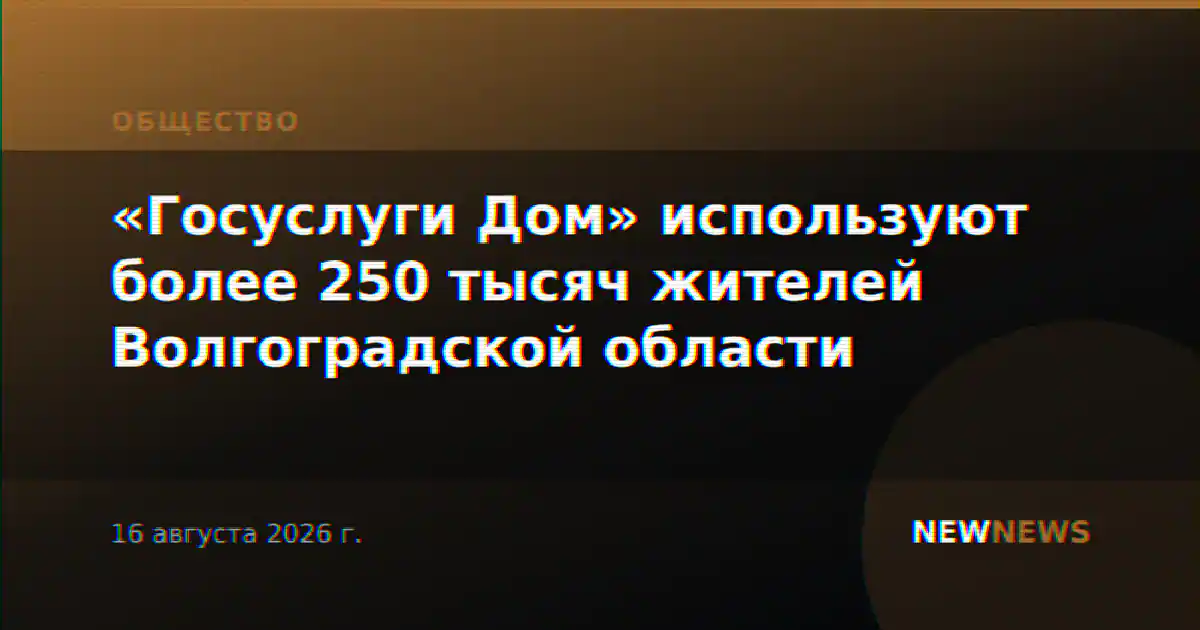 «Госуслуги Дом» используют более 250 тысяч жителей Волгоградской области