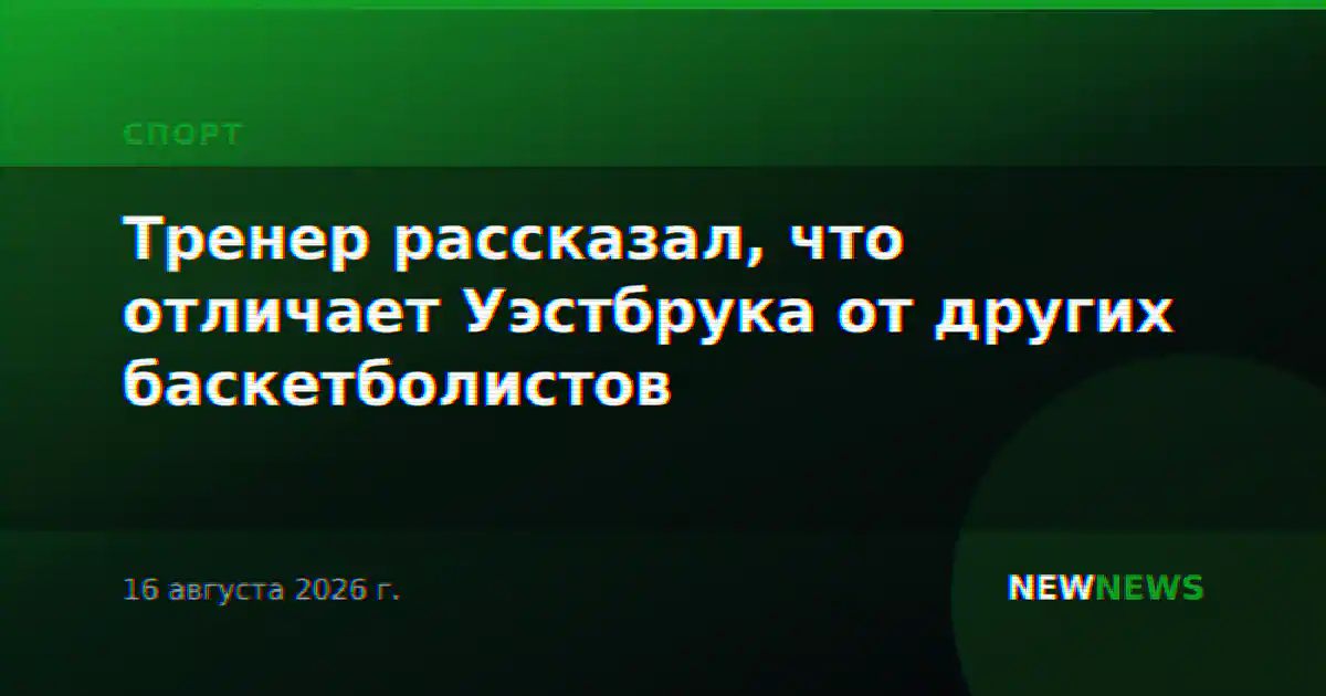 Тренер рассказал, что отличает Уэстбрука от других баскетболистов