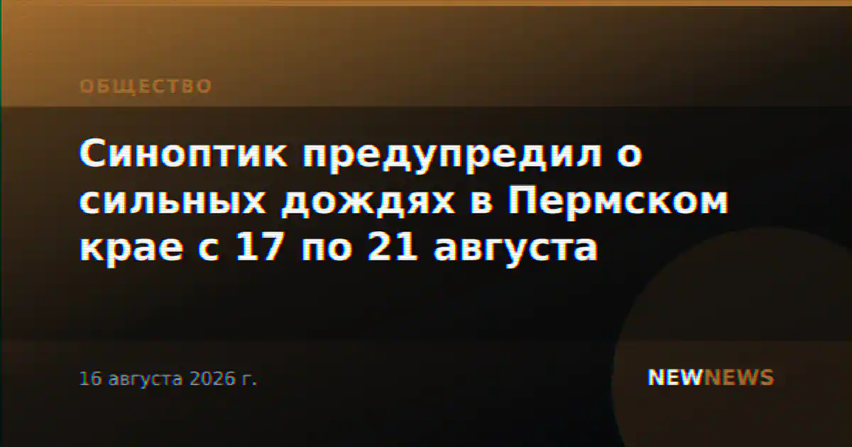 Синоптик предупредил о сильных дождях в Пермском крае с 17 по 21 августа
