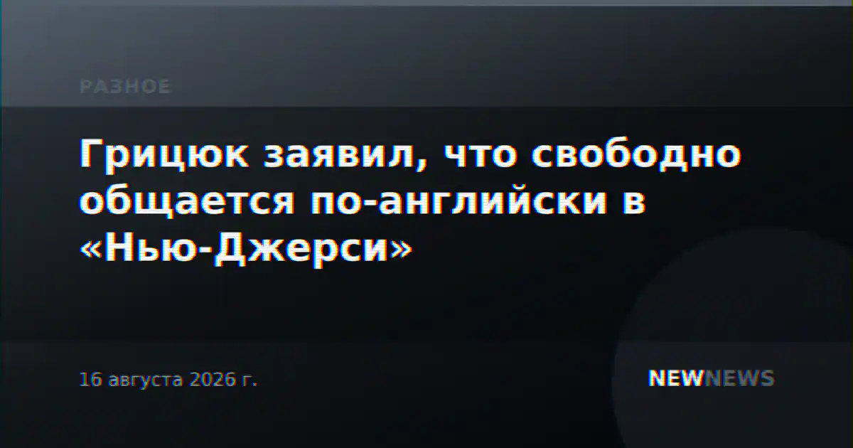Грицюк заявил, что свободно общается по-английски в «Нью-Джерси»
