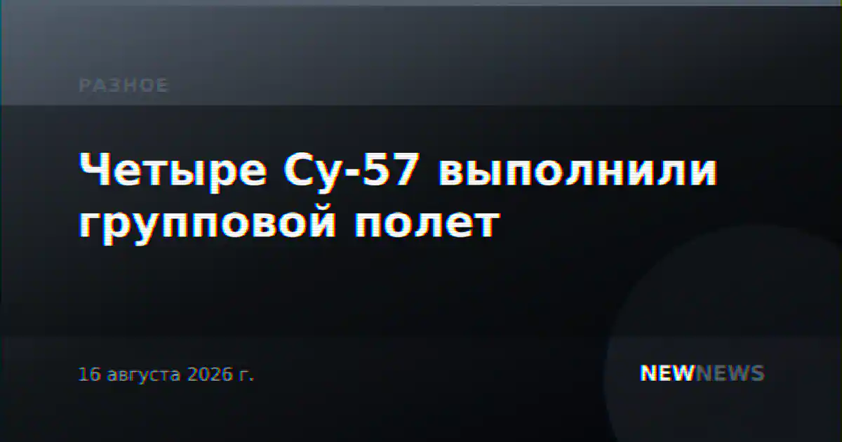 Четыре Су-57 выполнили групповой полет