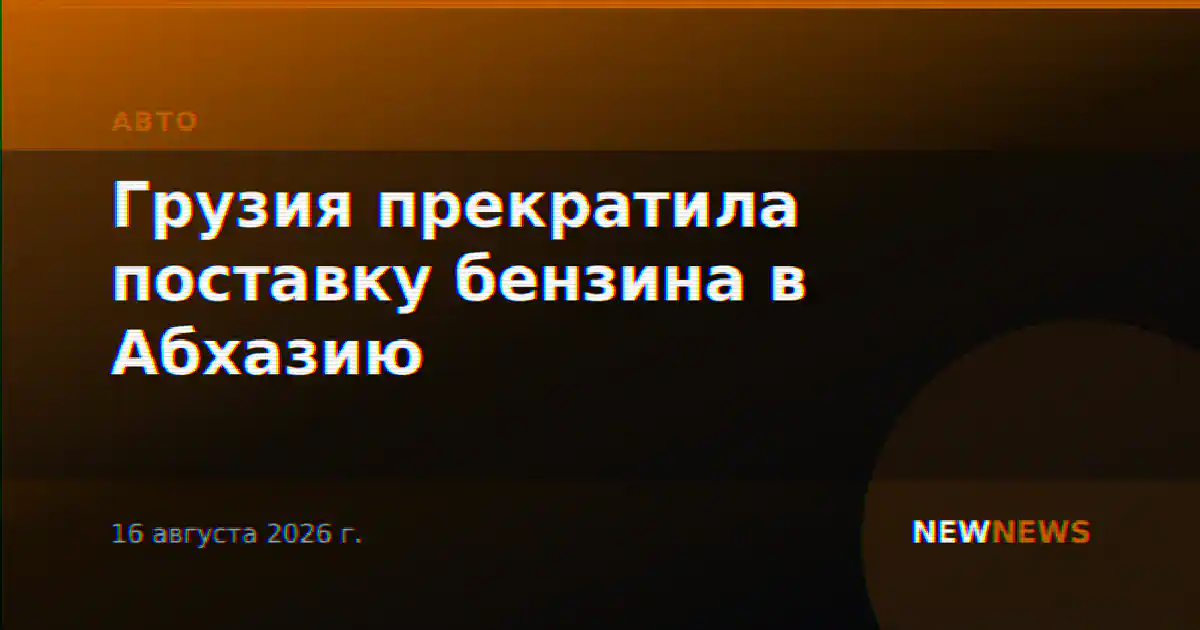 Грузия прекратила поставку бензина в Абхазию