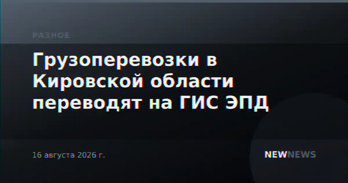 Грузоперевозки в Кировской области переводят на ГИС ЭПД