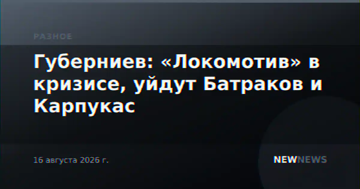 Губерниев: «Локомотив» в кризисе, уйдут Батраков и Карпукас