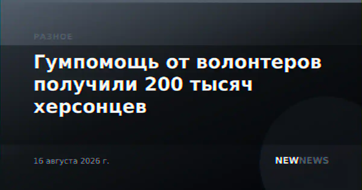 Гумпомощь от волонтеров получили 200 тысяч херсонцев