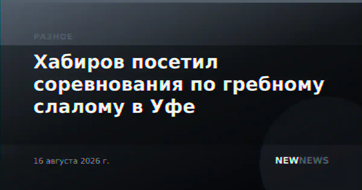 Хабиров посетил соревнования по гребному слалому в Уфе