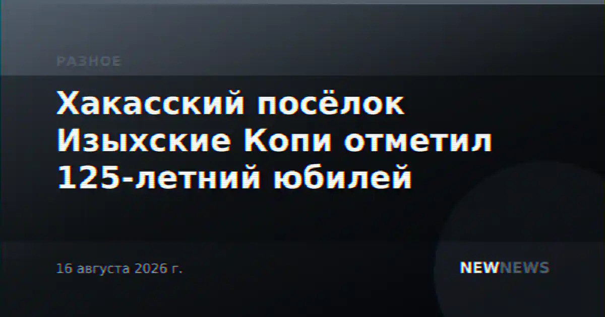 Хакасский посёлок Изыхские Копи отметил 125-летний юбилей