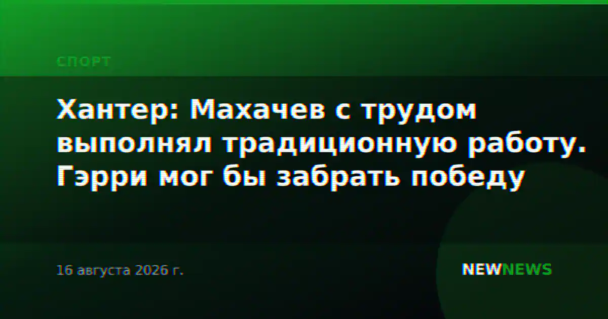 Хантер: Махачев с трудом выполнял традиционную работу. Гэрри мог бы забрать победу