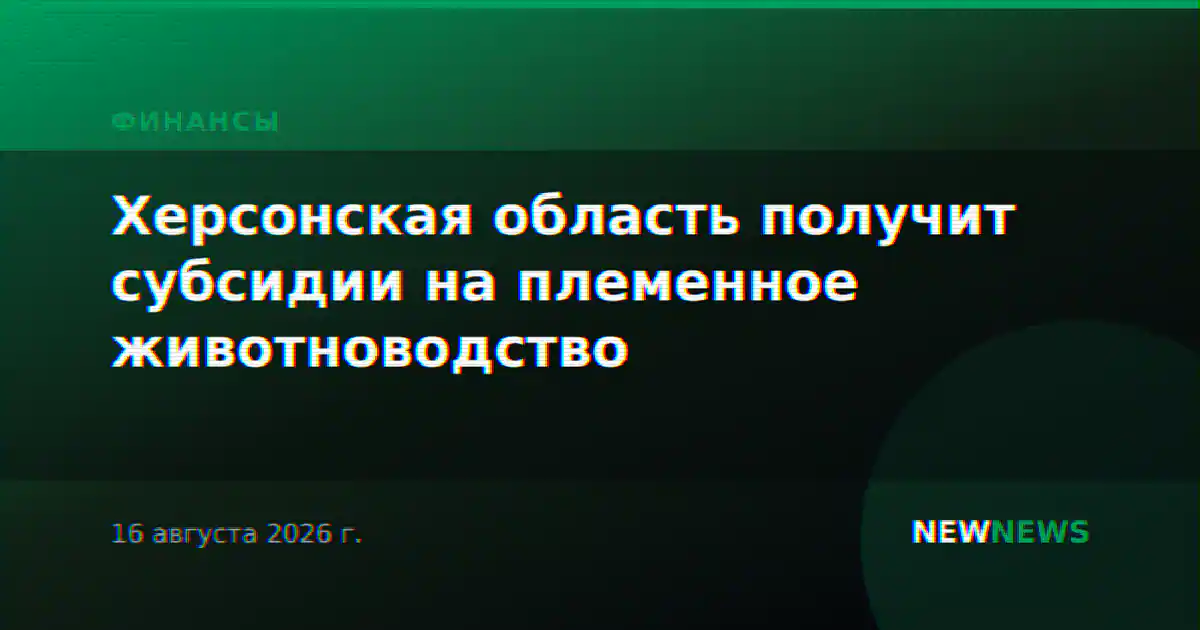 Херсонская область получит субсидии на племенное животноводство