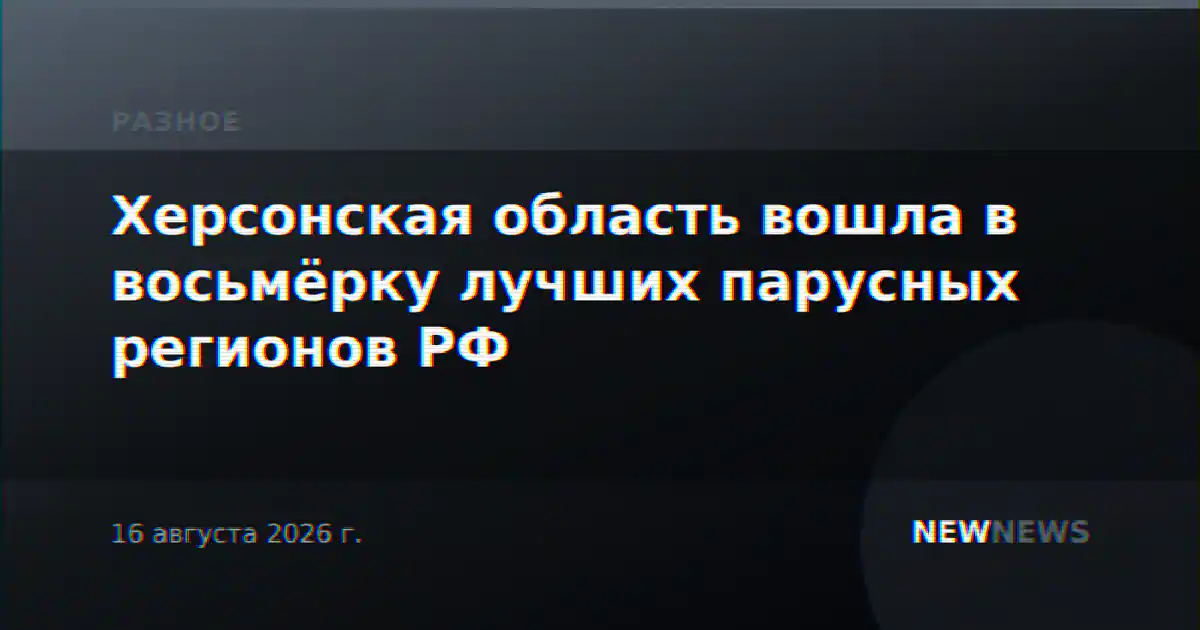 Херсонская область вошла в восьмёрку лучших парусных регионов РФ