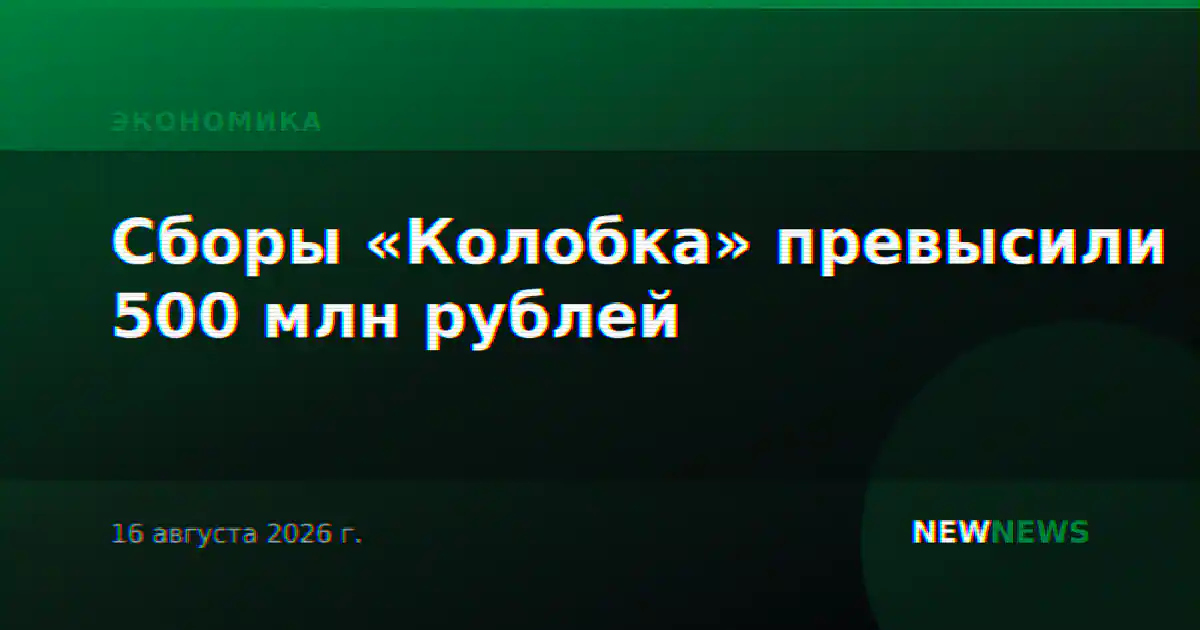 Сборы «Колобка» превысили 500 млн рублей