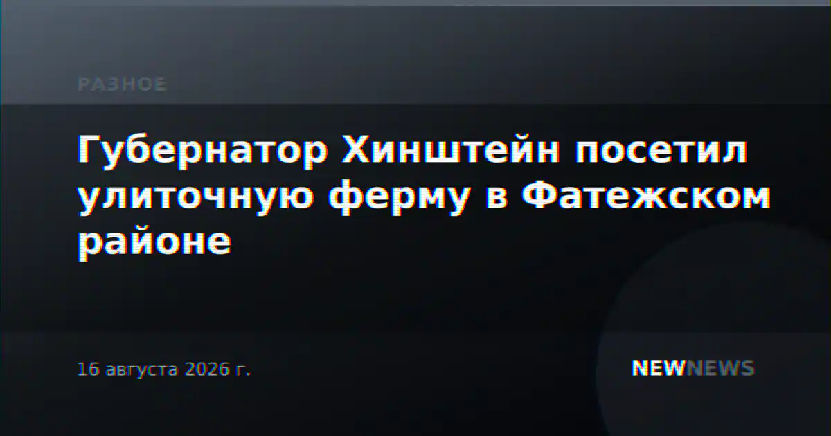 Губернатор Хинштейн посетил улиточную ферму в Фатежском районе