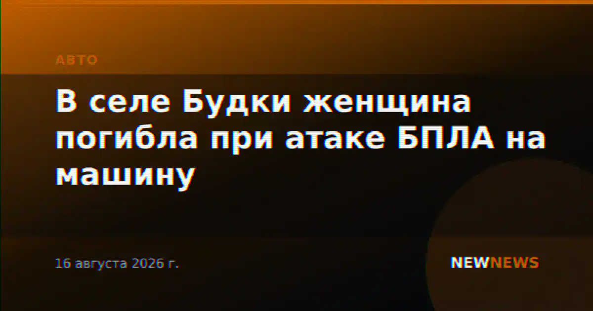 В селе Будки женщина погибла при атаке БПЛА на машину