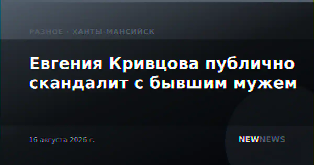 Евгения Кривцова публично скандалит с бывшим мужем