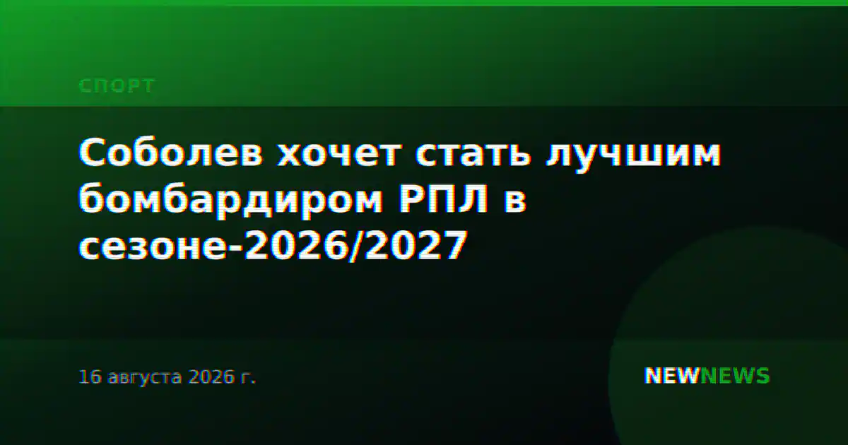 Соболев хочет стать лучшим бомбардиром РПЛ в сезоне-2026/2027