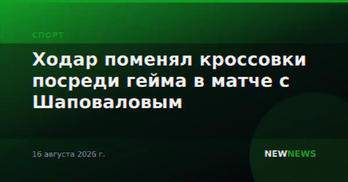 Ходар поменял кроссовки посреди гейма в матче с Шаповаловым