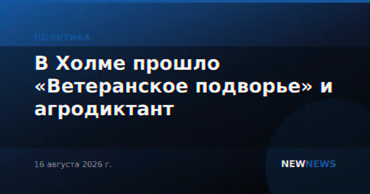 В Холме прошло «Ветеранское подворье» и агродиктант