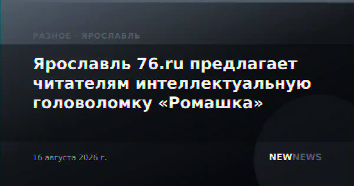 Ярославль 76.ru предлагает читателям интеллектуальную головоломку «Ромашка»