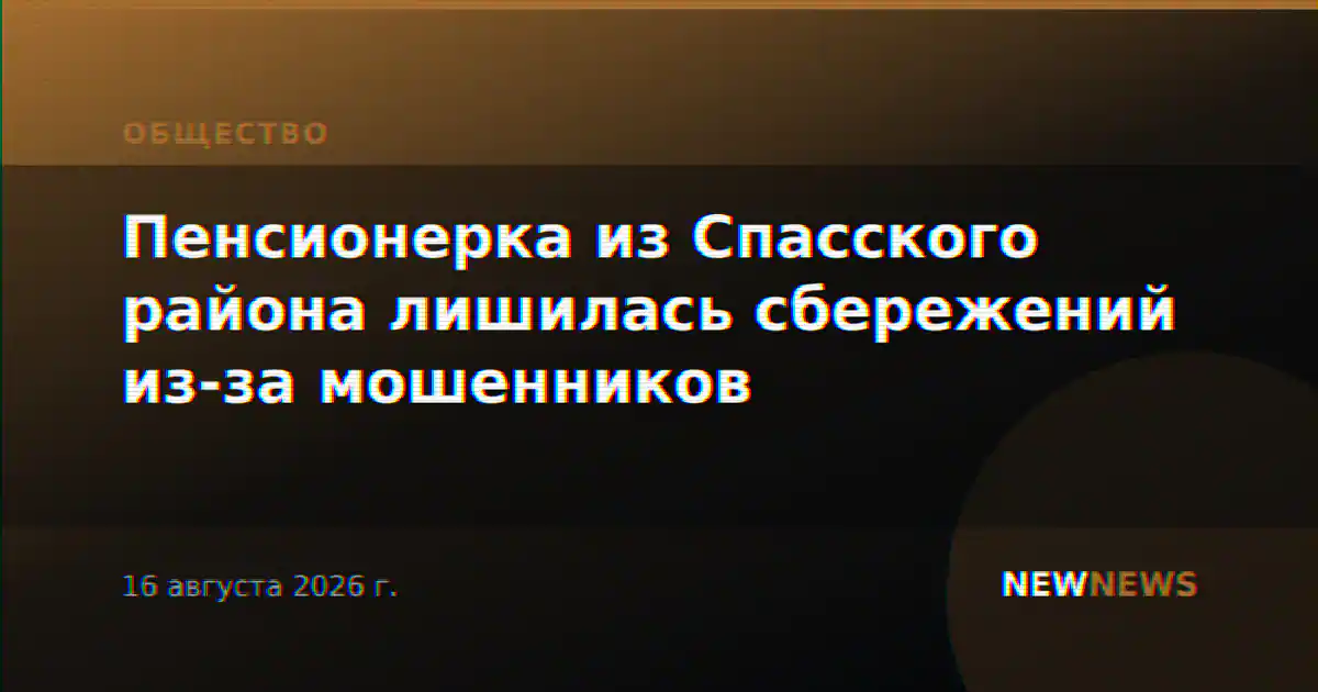 Пенсионерка из Спасского района лишилась сбережений из-за мошенников
