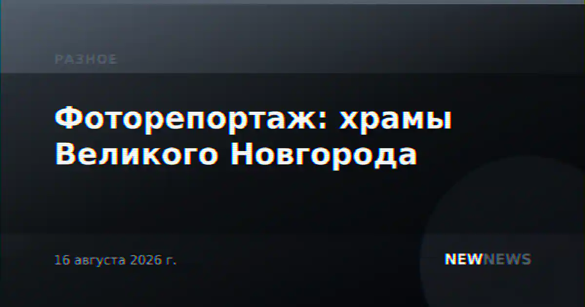Фоторепортаж: храмы Великого Новгорода