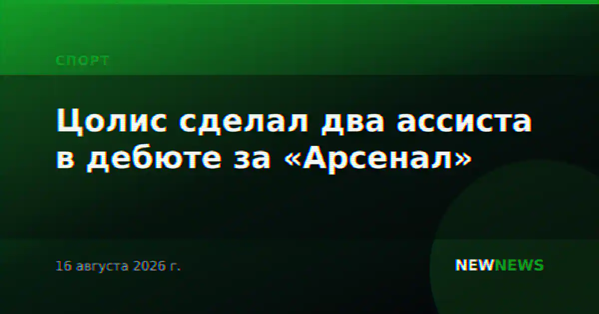 Цолис сделал два ассиста в дебюте за «Арсенал»