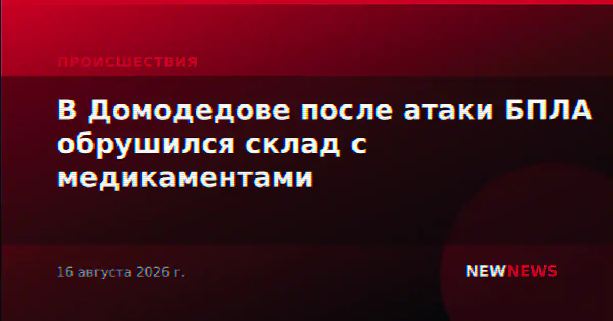В Домодедове после атаки БПЛА обрушился склад с медикаментами