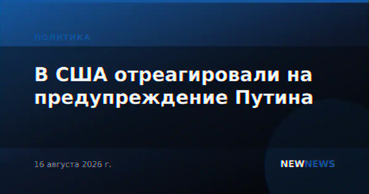 В США отреагировали на предупреждение Путина