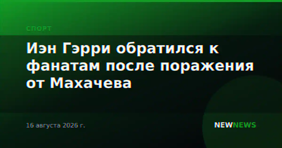 Иэн Гэрри обратился к фанатам после поражения от Махачева