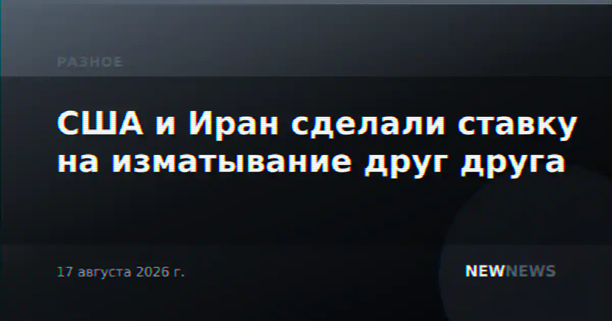 США и Иран сделали ставку на изматывание друг друга