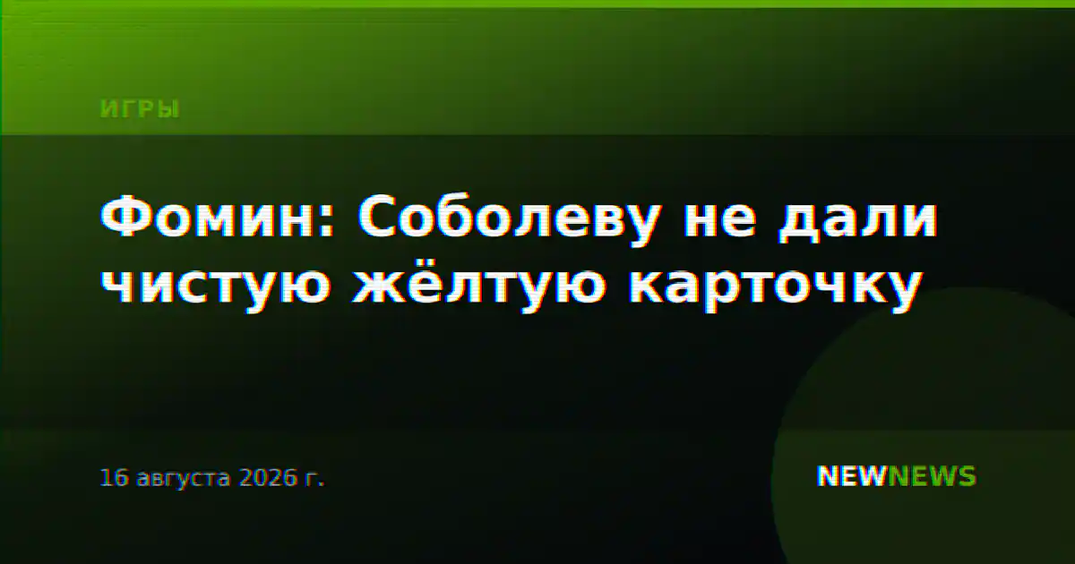 Фомин: Соболеву не дали чистую жёлтую карточку