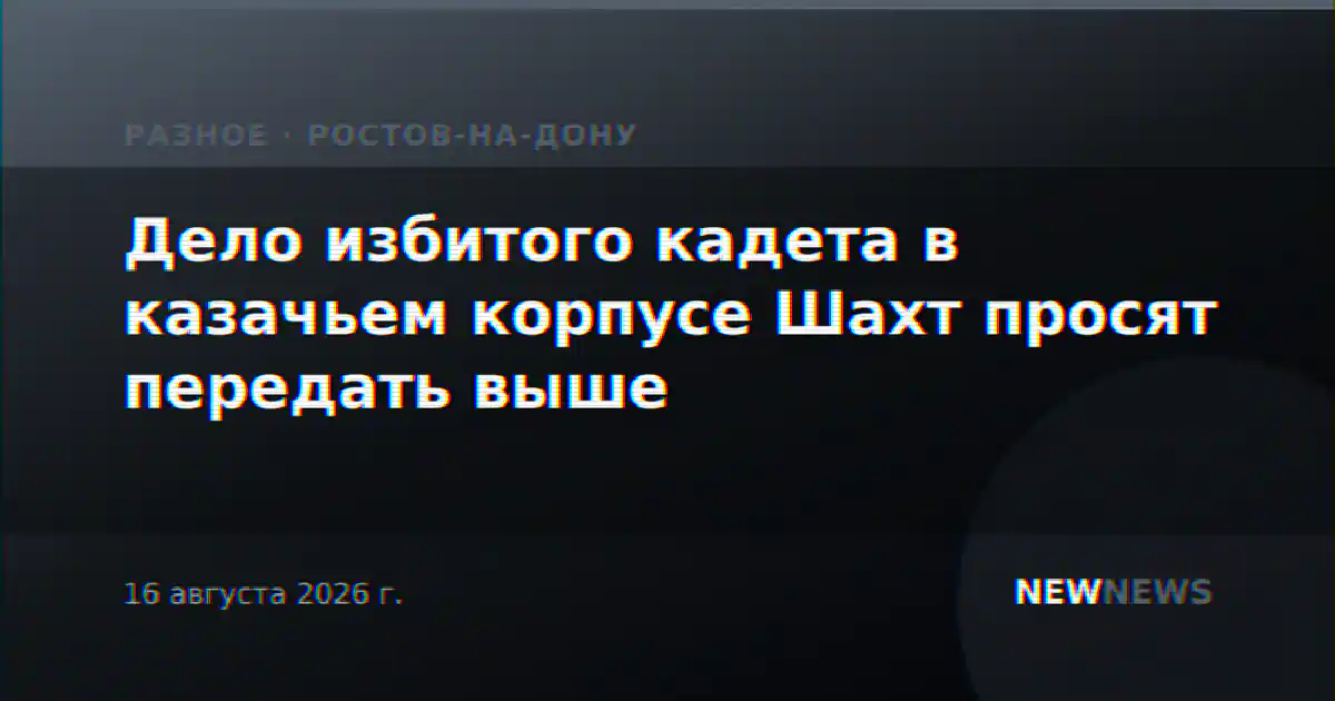 Дело избитого кадета в казачьем корпусе Шахт просят передать выше