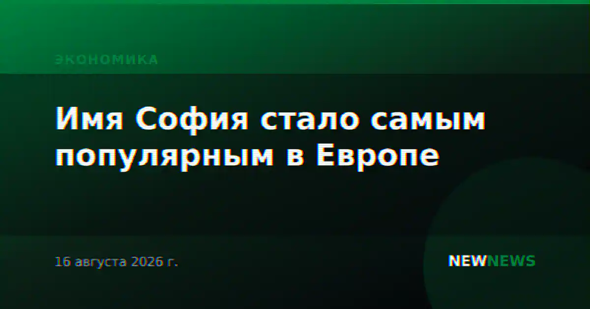 Имя София стало самым популярным в Европе