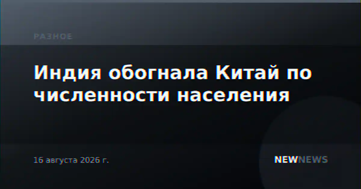 Индия обогнала Китай по численности населения