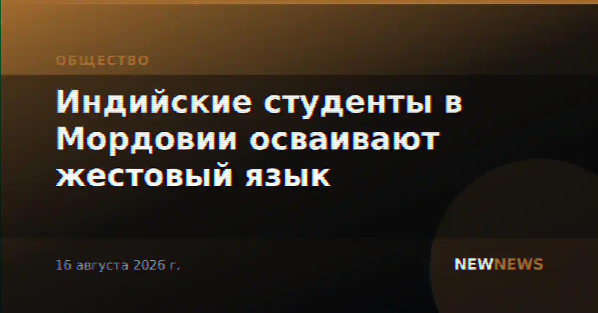 Индийские студенты в Мордовии осваивают жестовый язык