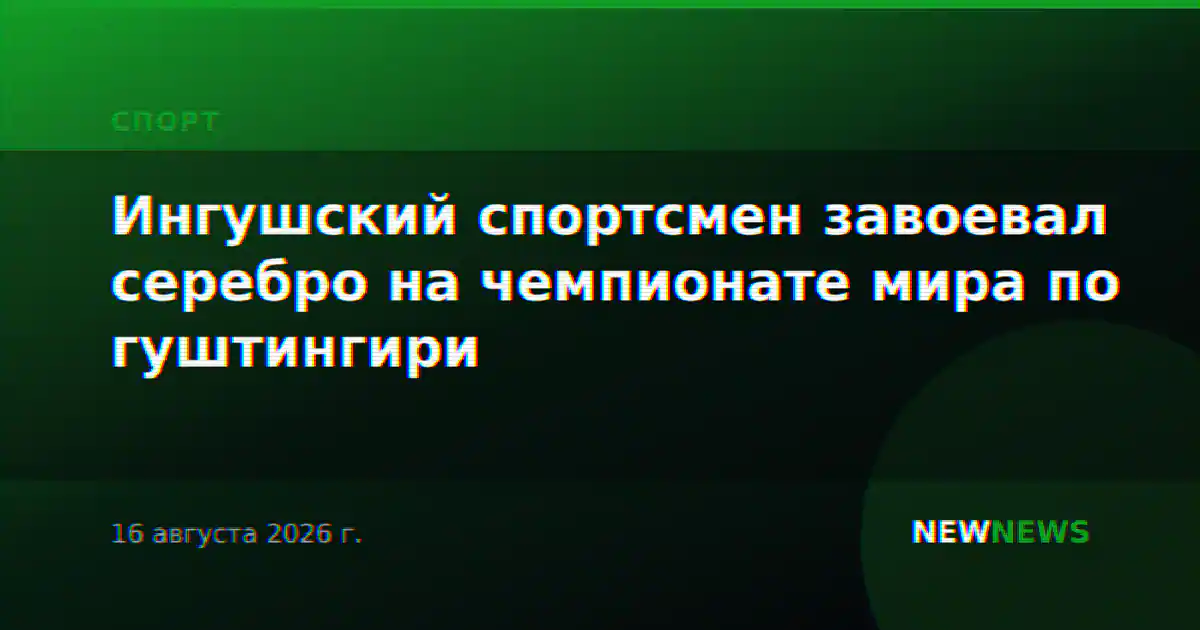 Ингушский спортсмен завоевал серебро на чемпионате мира по гуштингири