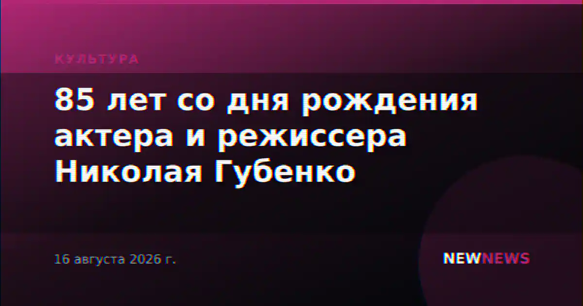 85 лет со дня рождения актера и режиссера Николая Губенко