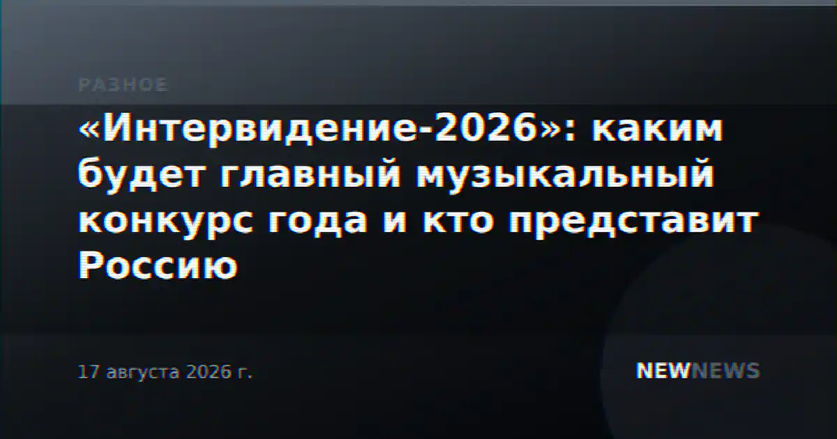 «Интервидение-2026»: каким будет главный музыкальный конкурс года и кто представит Россию