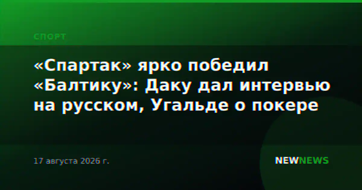 «Спартак» ярко победил «Балтику»: Даку дал интервью на русском, Угальде о покере