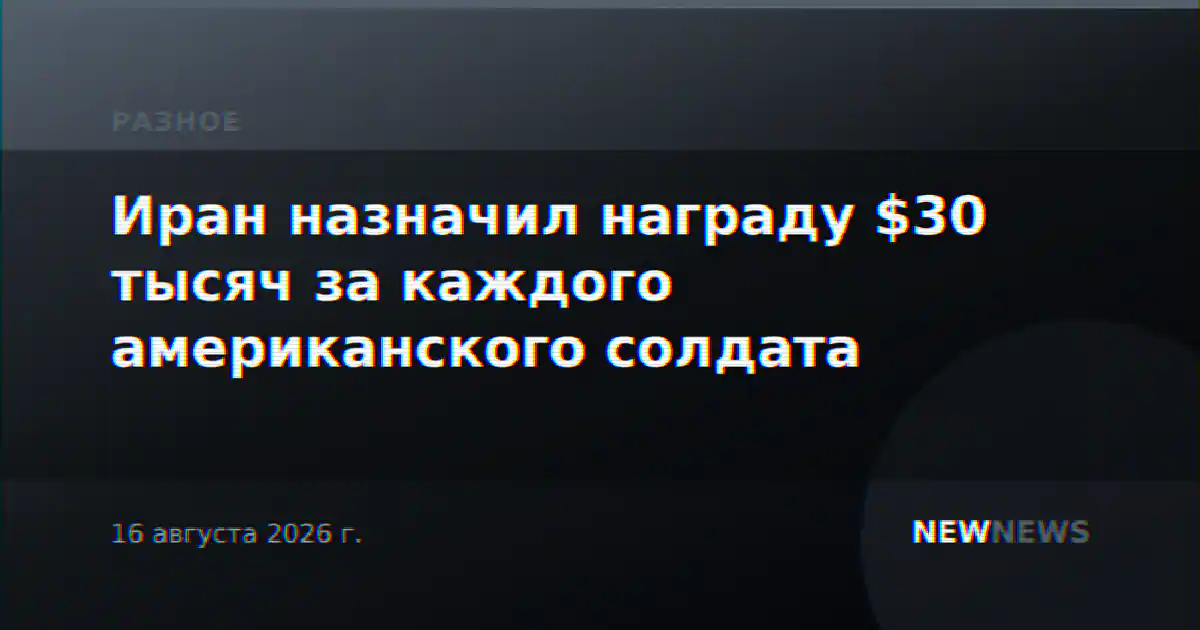 Иран назначил награду $30 тысяч за каждого американского солдата