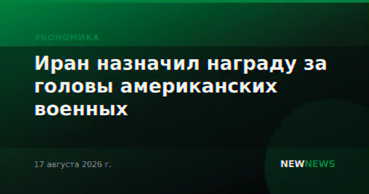 Иран назначил награду за головы американских военных