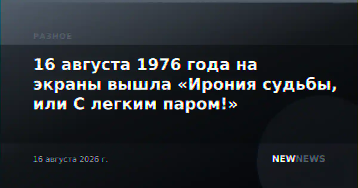 16 августа 1976 года на экраны вышла «Ирония судьбы, или С легким паром!»